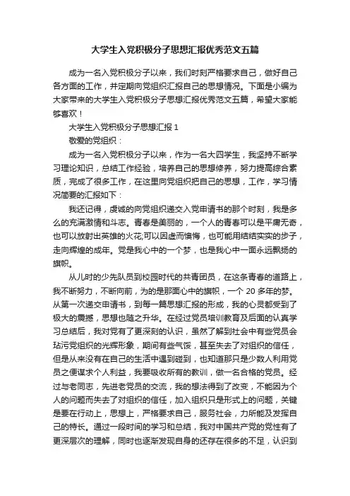 大学生入党积极分子思想汇报优秀范文五篇