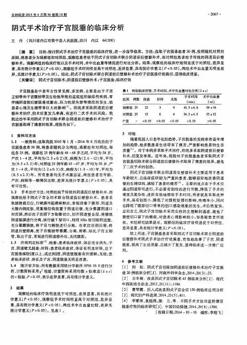 阴式手术治疗子宫脱垂的临床分析