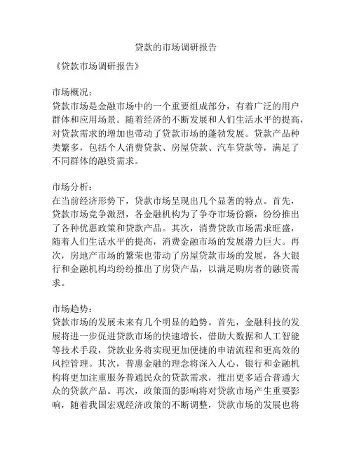 贷款的市场调研报告