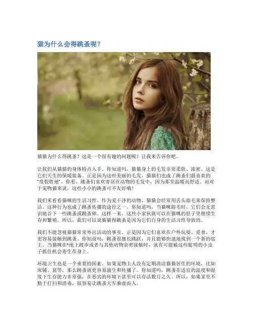 猫为什么会得跳蚤呢？