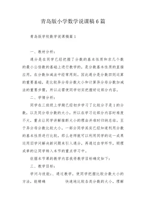 青岛版小学数学说课稿6篇