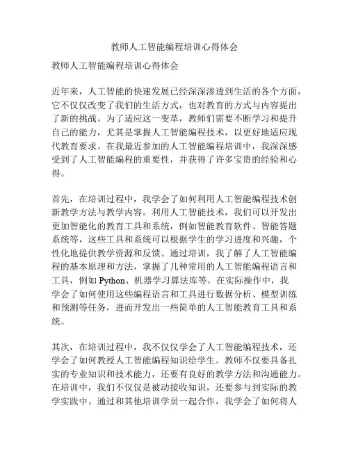 教师人工智能编程培训心得体会