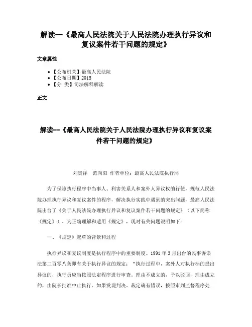 解读--《最高人民法院关于人民法院办理执行异议和复议案件若干问题的规定》