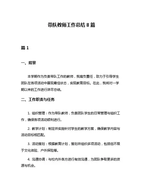 带队教师工作总结8篇