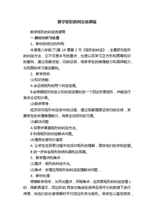 数学矩形的判定说课稿