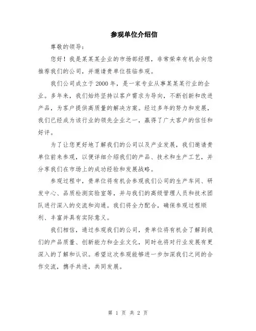 参观单位介绍信