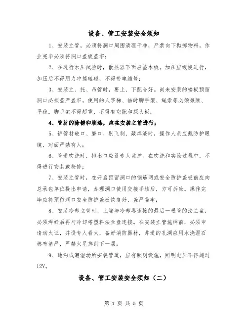 设备、管工安装安全须知(三篇)