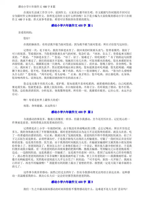 感动小学六年级作文400字5篇