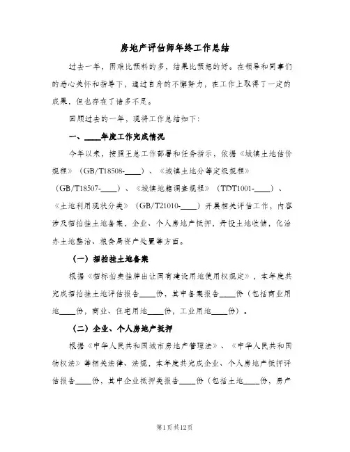 房地产评估师年终工作总结(四篇)