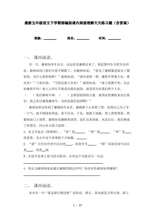 最新五年级语文下学期部编版课内阅读理解天天练习题(含答案)