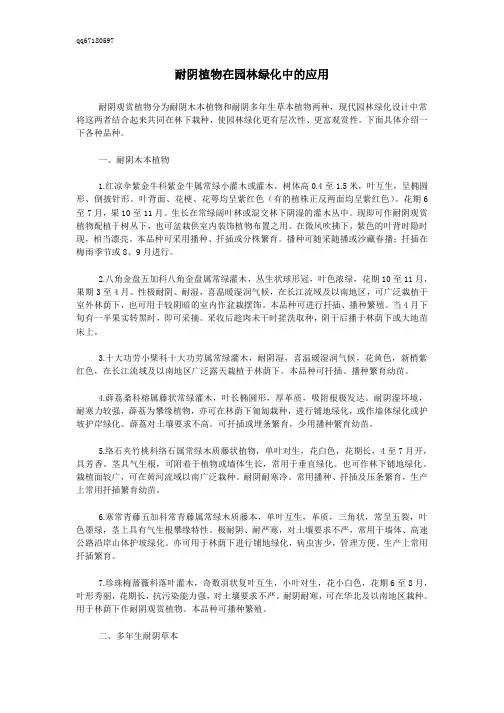 耐阴植物在园林绿化中的应用
