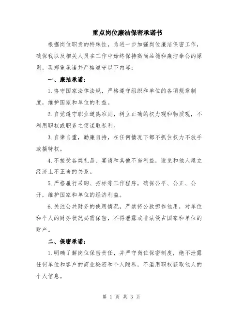 重点岗位廉洁保密承诺书