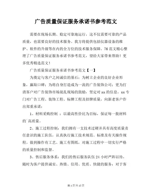 广告质量保证服务承诺书参考范文