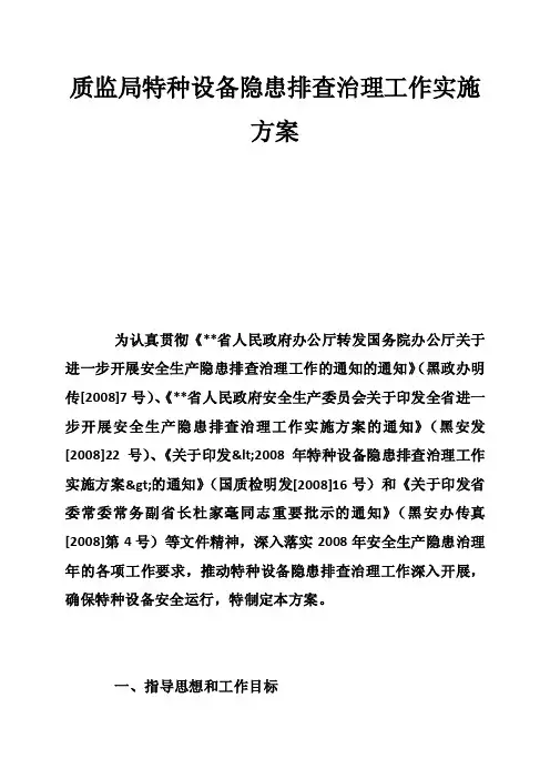质监局特种设备隐患排查治理工作实施方案
