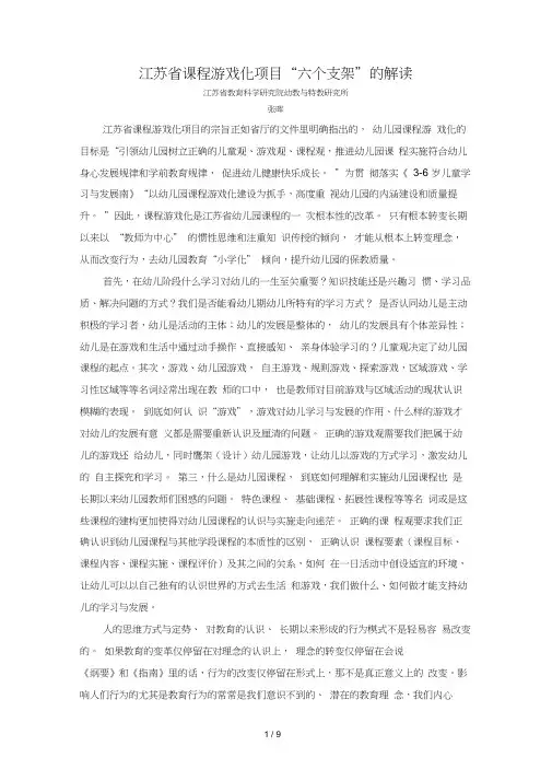 江苏省课程游戏化六个支架的解读
