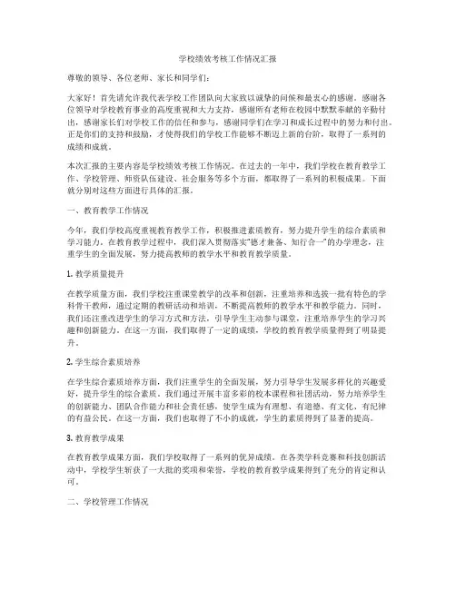 学校绩效考核工作情况汇报