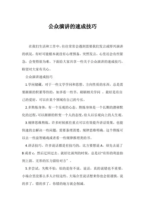 (演讲技巧)公众演讲的速成技巧