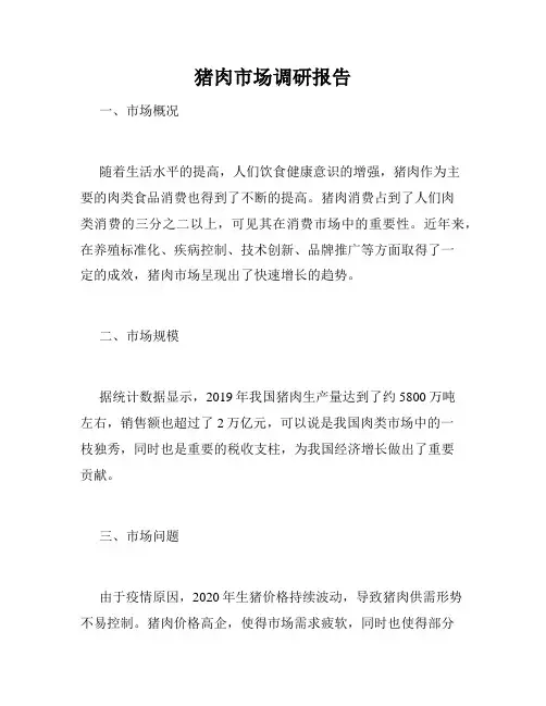 猪肉市场调研报告