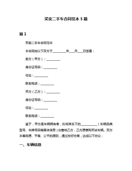 买卖二手车合同范本5篇