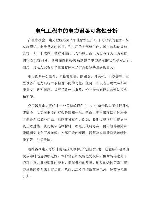 电气工程中的电力设备可靠性分析