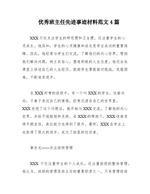 优秀班主任先进事迹材料范文4篇