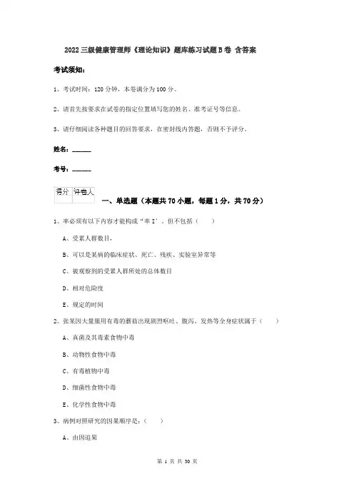 2022三级健康管理师《理论知识》题库练习试题B卷 含答案