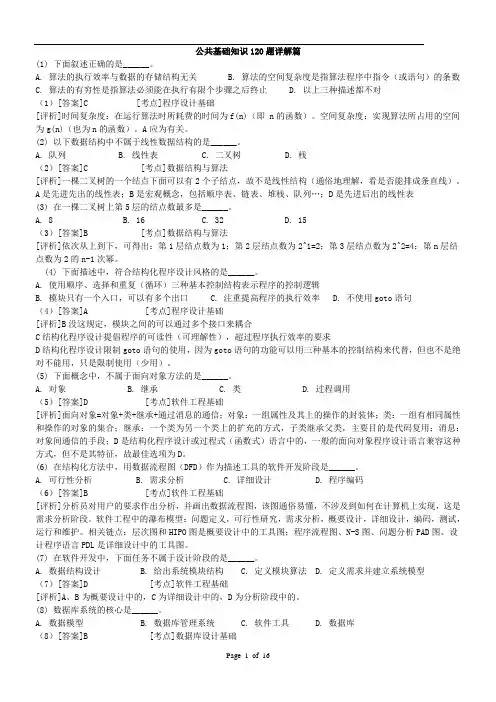 计算机公共基础知识120题详解篇