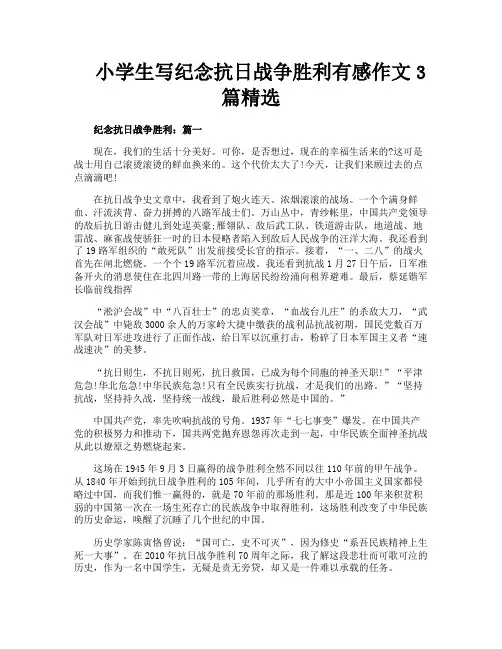 小学生写纪念抗日战争胜利有感作文3篇精选