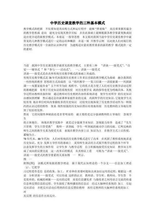 中学历史课堂教学的三种基本模式