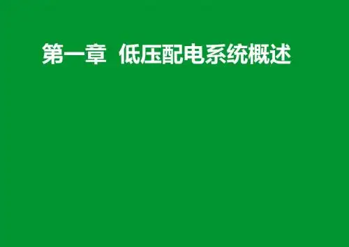 施耐德官方培训01-低压配电系统概述概述_V1