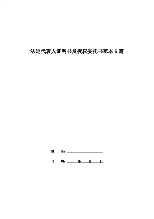 法定代表人证明书及授权委托书范本5篇