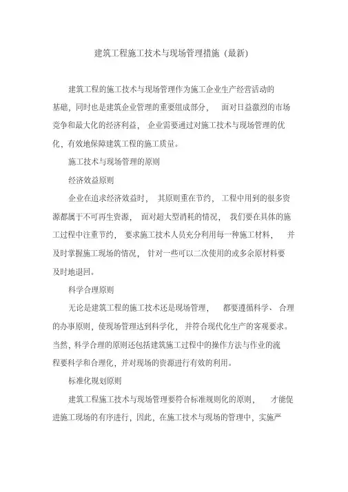 建筑工程施工技术与现场管理措施(最新)