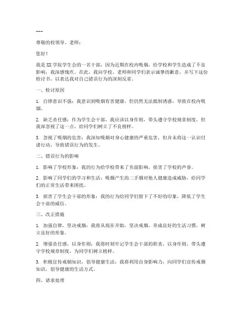 学生会干部抽烟检讨书范文模板
