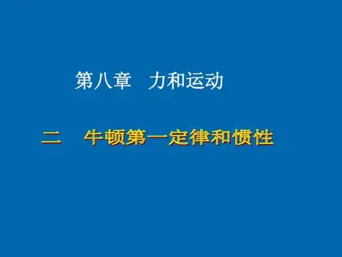 8.1《牛顿第一定律和惯性》PPT课件1