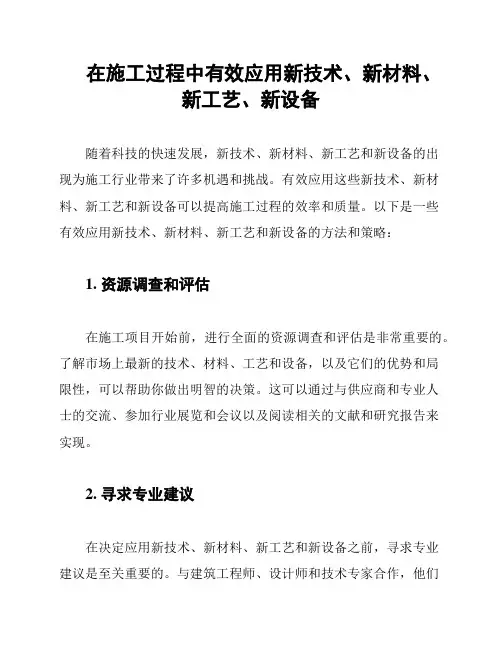 在施工过程中有效应用新技术、新材料、新工艺、新设备