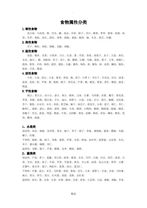 食物属性分类