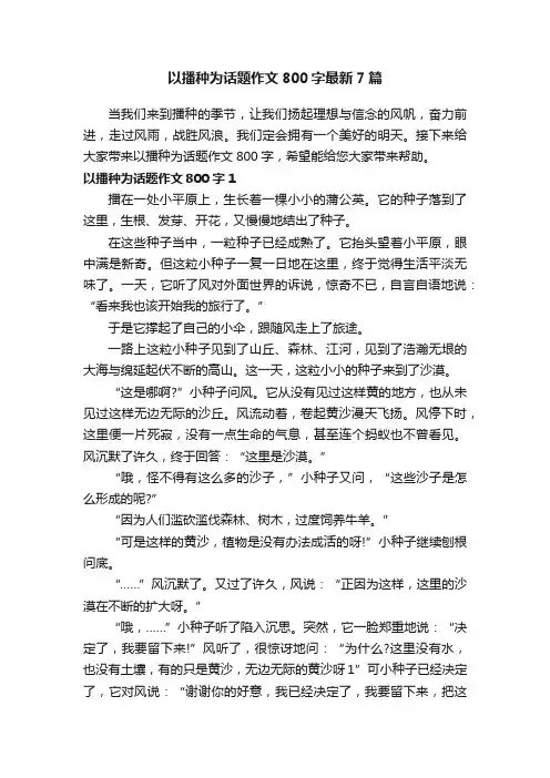 以播种为话题作文800字最新7篇