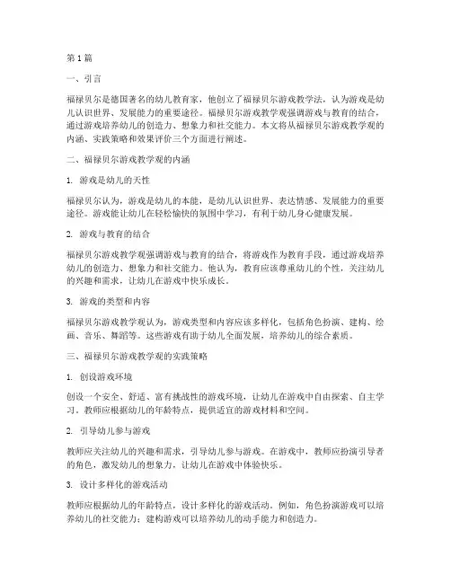 福禄贝尔游戏教学观实践(3篇)