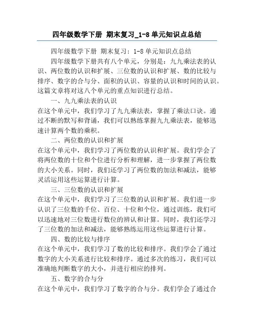 四年级数学下册 期末复习_1-8单元知识点总结