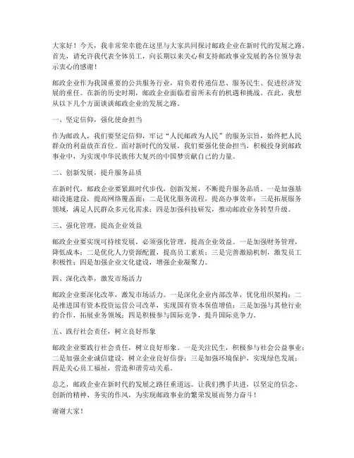 邮政企业演讲稿范文