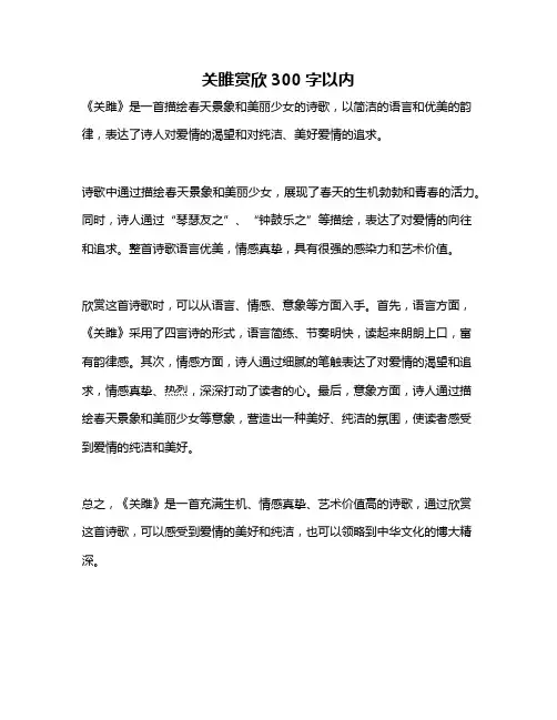 关雎赏欣300字以内