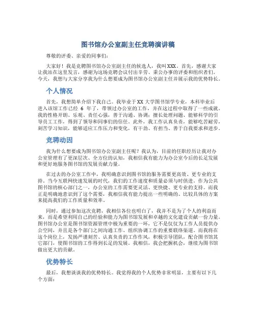 图书馆办公室副主任竞聘演讲稿