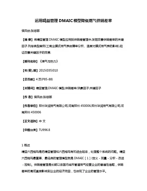 运用精益管理DMAIC模型降低燃气供销差率