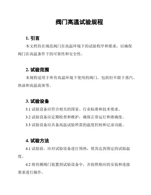 阀门高温试验规程
