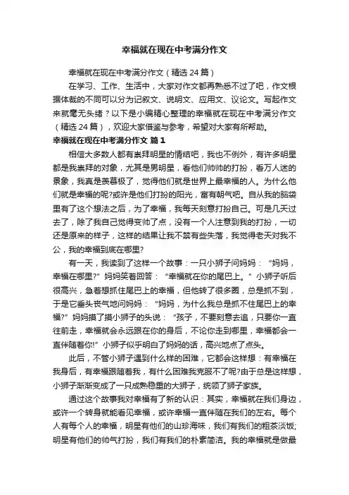 幸福就在现在中考满分作文（精选24篇）