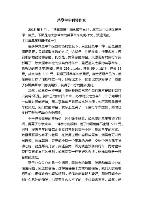 共享单车利弊作文