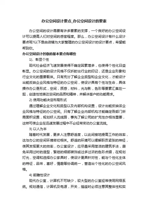 办公空间设计要点_办公空间设计的要素