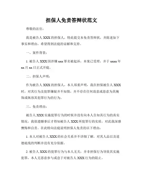 担保人免责答辩状范文