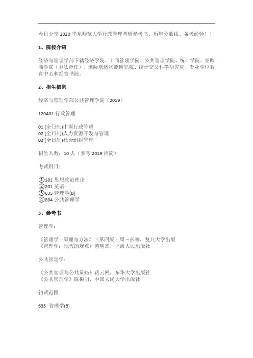 2020华东师范大学行政管理考研参考书、历年分数线、备考经验