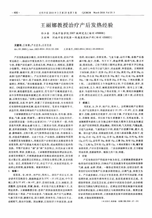 王丽娜教授治疗产后发热经验
